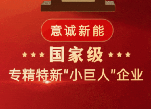 重磅喜讯 | 意诚新能荣膺国家级专精特新“小巨人”称号
