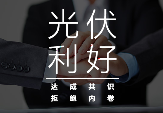 光伏利好！达成共识，拒绝内卷！