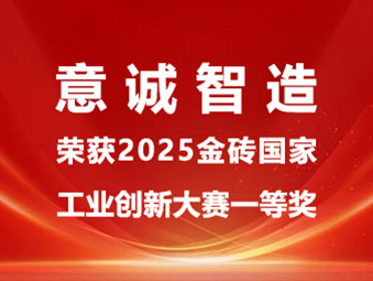 喜报 | 意诚智造荣获2025金砖国家工业创新大赛一等奖